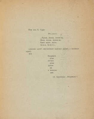 Крученых А., Хлебников В. Слово как таковое. [М.]: Типо-литография т/д «Я. Данкин и Я. Хомутов», [1913].